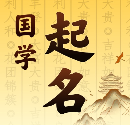 左云国学起名 人工起名一对一