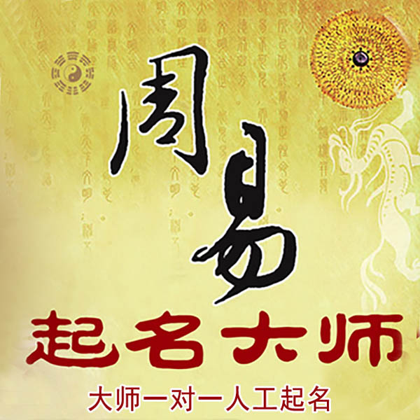 左云起名大师 左云大师起名 找田大师 41年起名经验