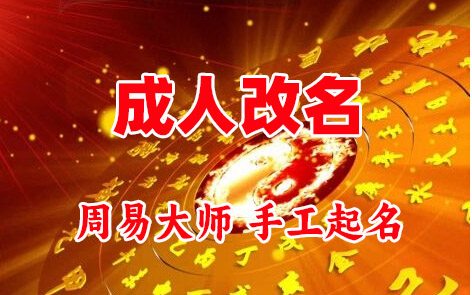 左云成人改名-找大师一对一改名先分析后改名
